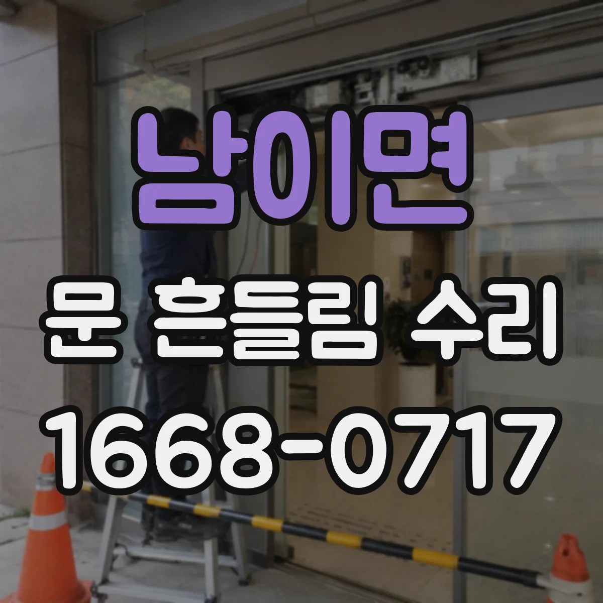 남이면 문 흔들림 수리