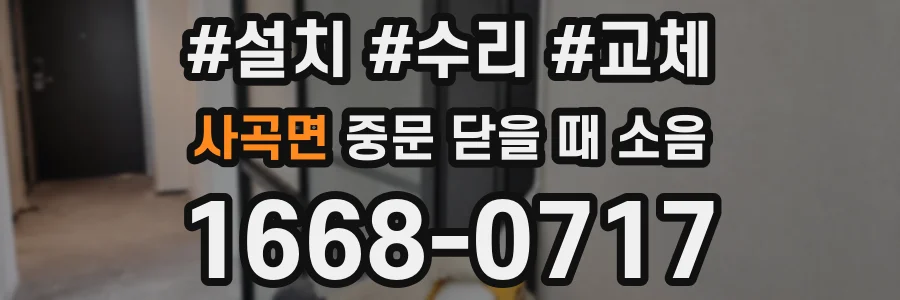 사곡면 중문 닫을 때 소음