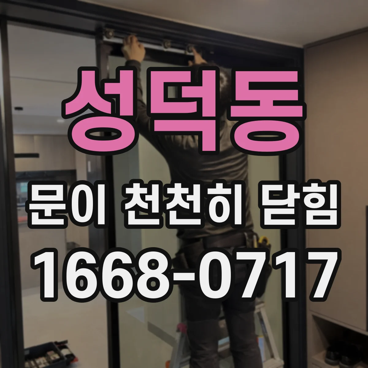 성덕동 문이 천천히 닫힘