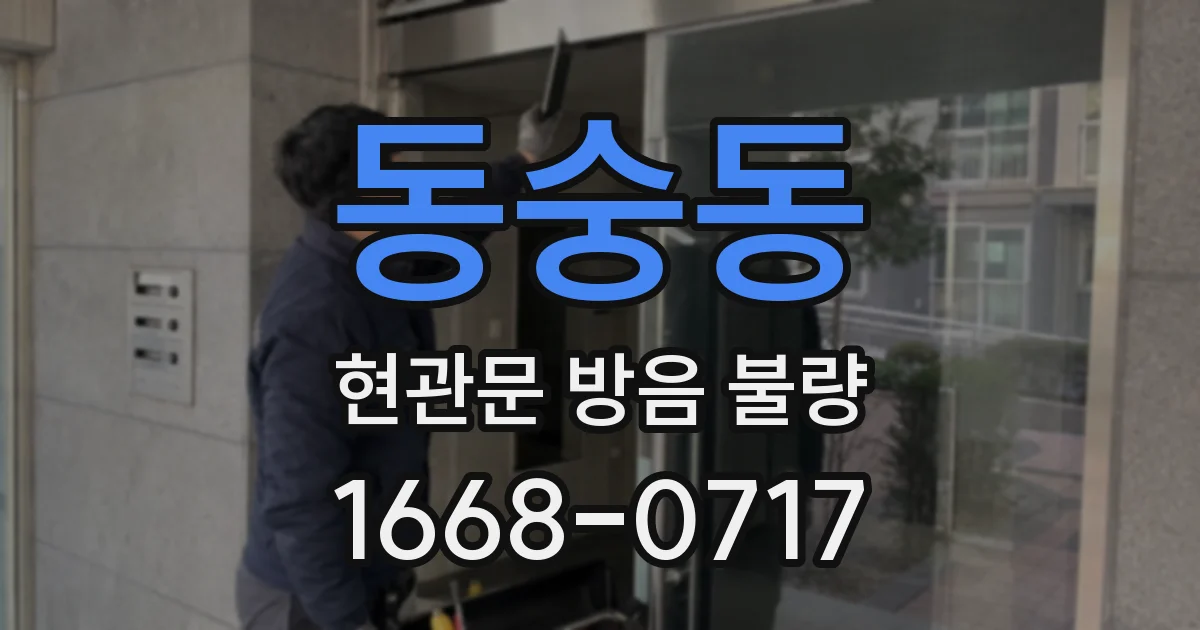 동숭동 현관문 방음 불량
