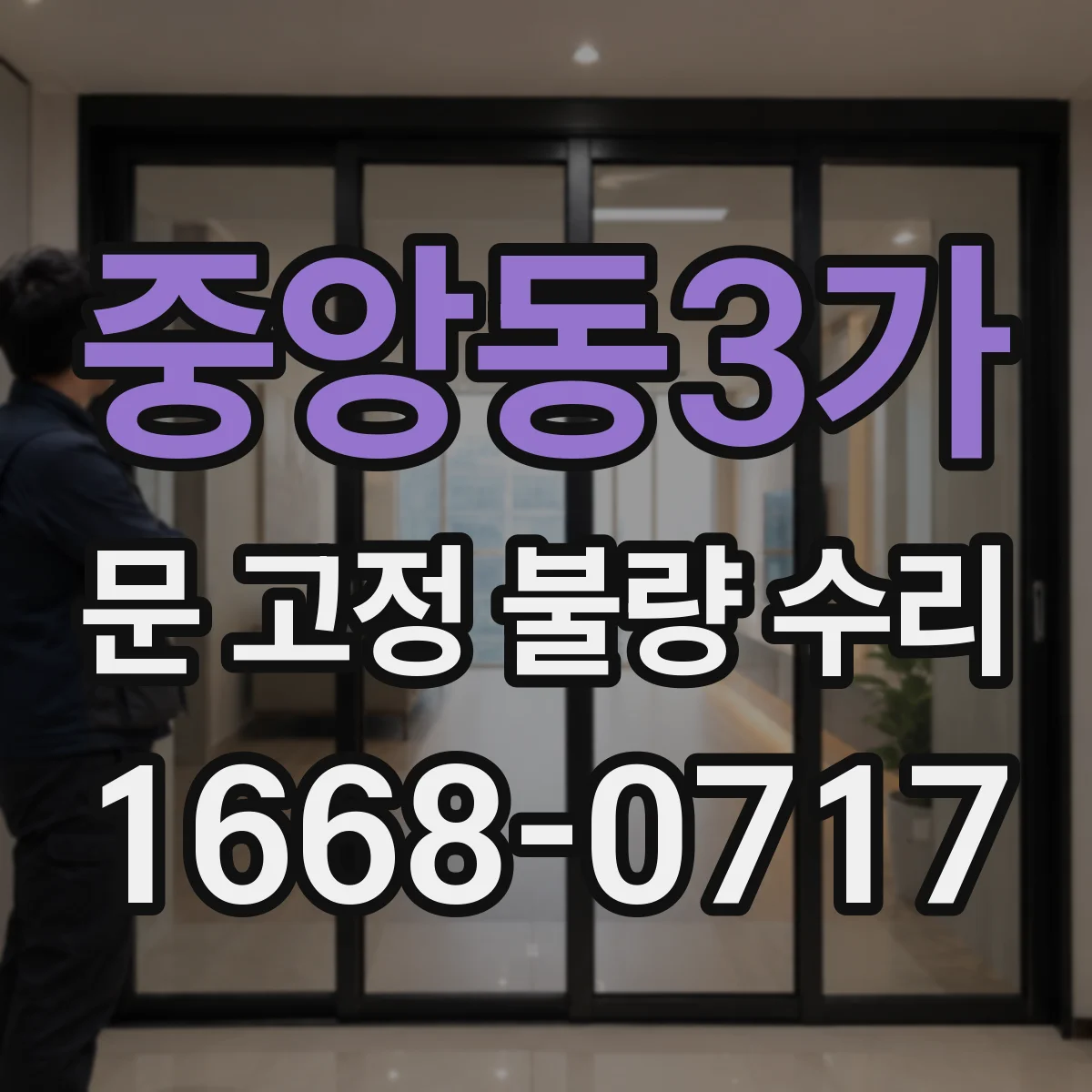 중앙동3가 문 고정 불량 수리
