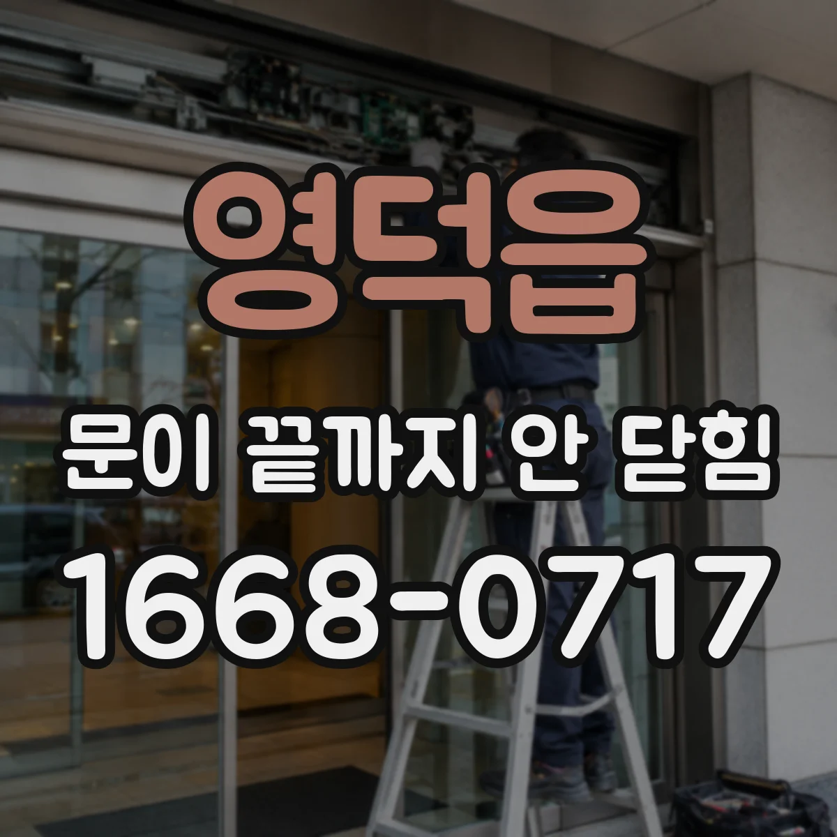 영덕읍 문이 끝까지 안 닫힘