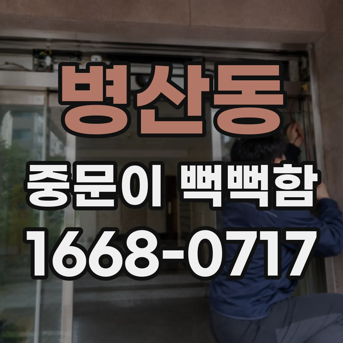 병산동 중문이 뻑뻑함