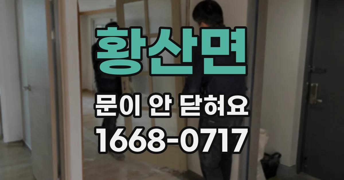 황산면 문이 안 닫혀요