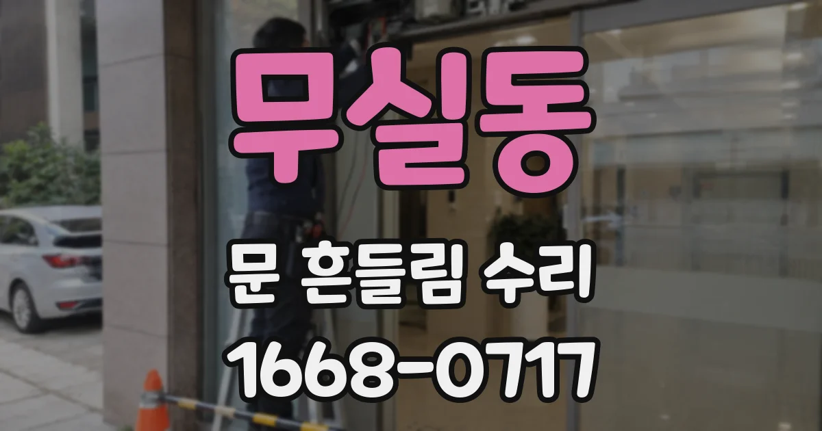무실동 문 흔들림 수리