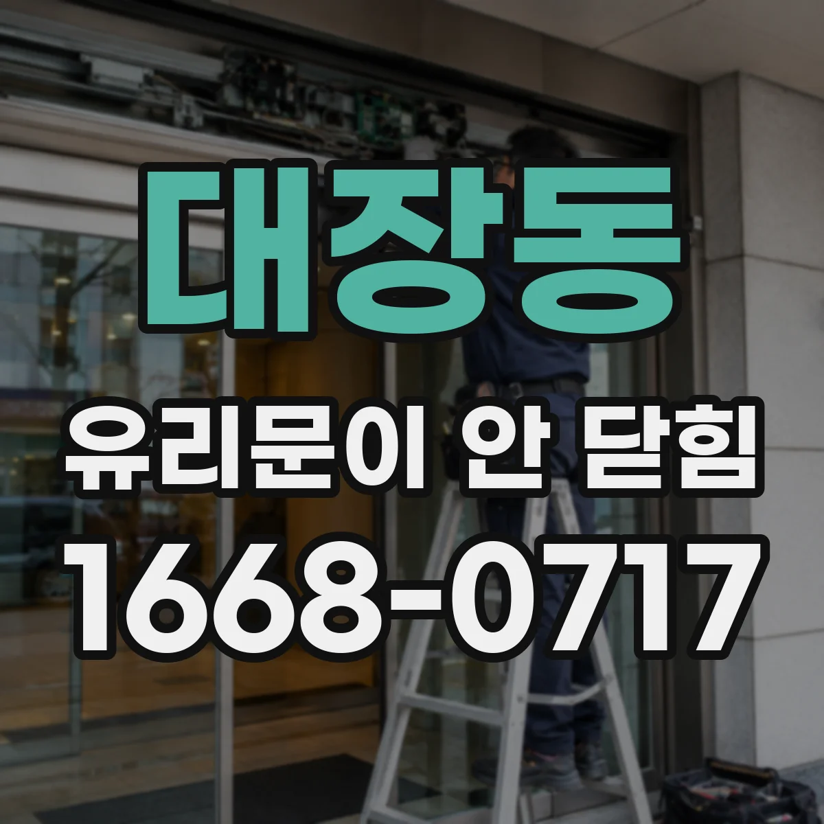 대장동 유리문이 안 닫힘