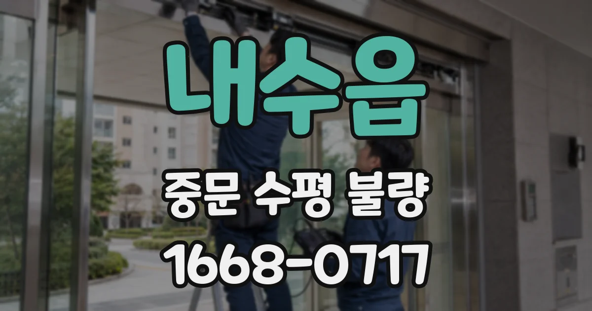 내수읍 중문 수평 불량