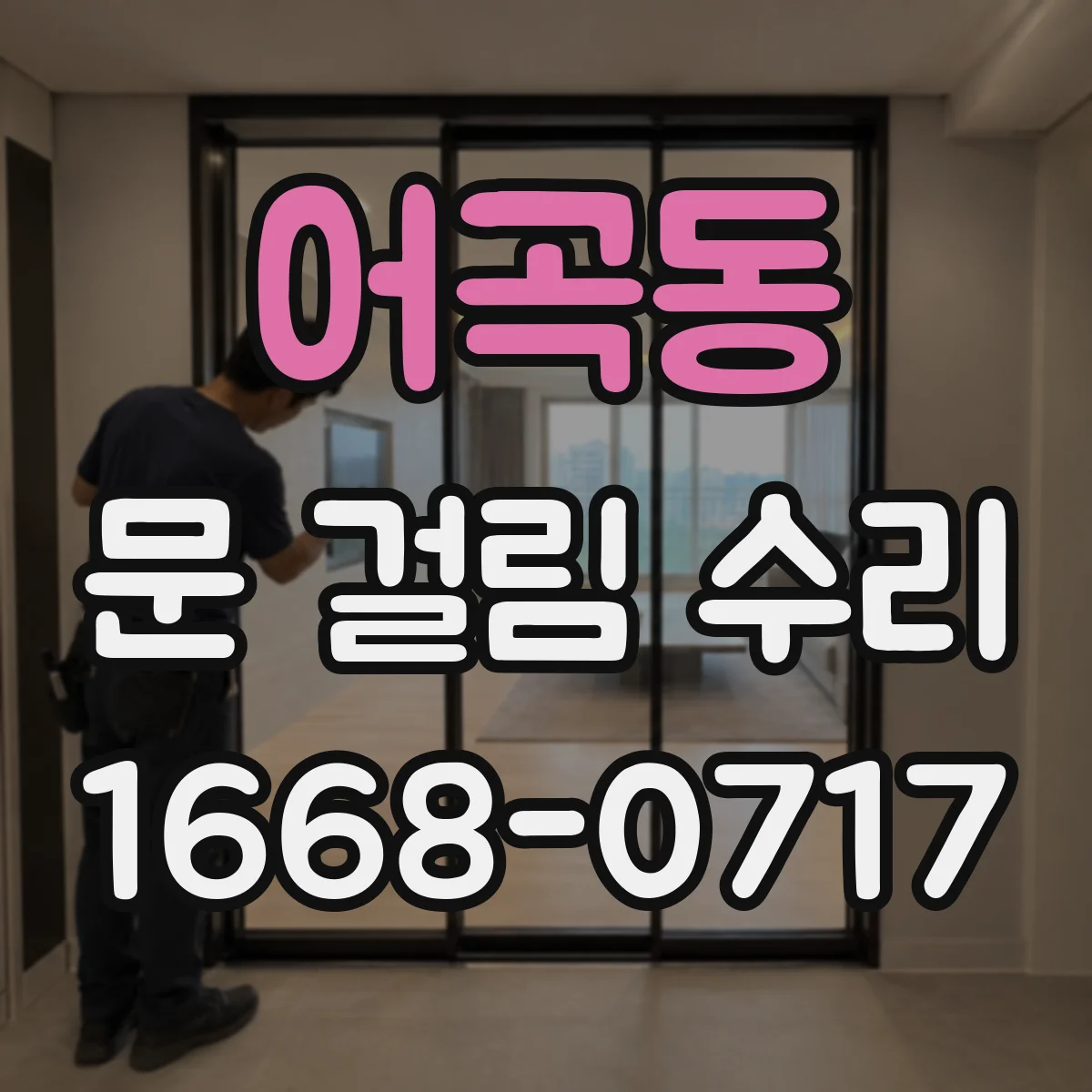어곡동 문 걸림 수리