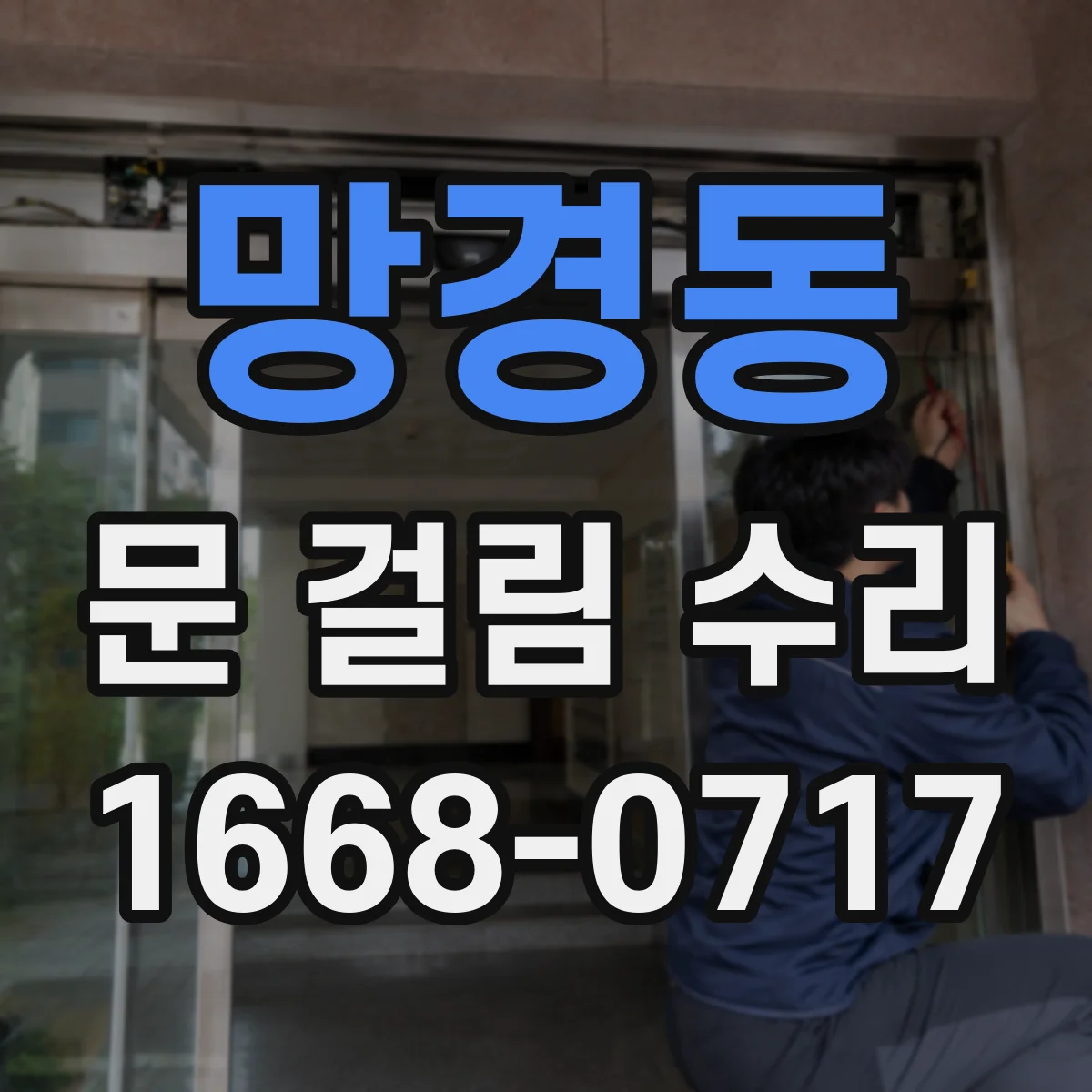 망경동 문 걸림 수리