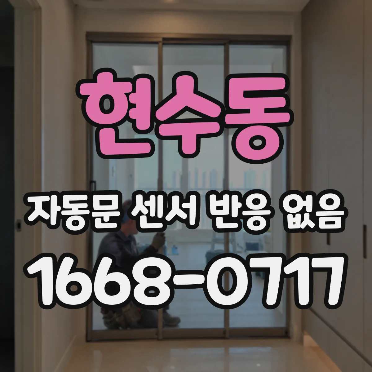현수동 자동문 센서 반응 없음