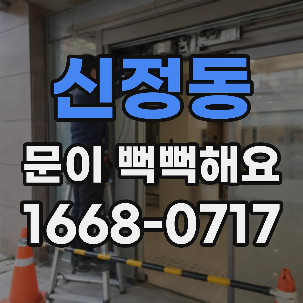 신정동 문이 뻑뻑해요