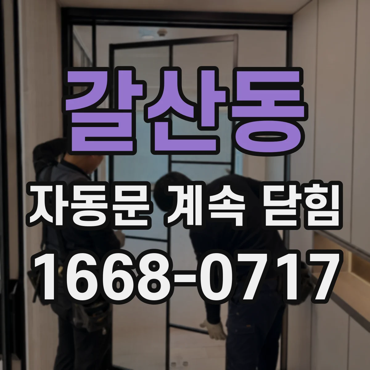 갈산동 자동문 계속 닫힘
