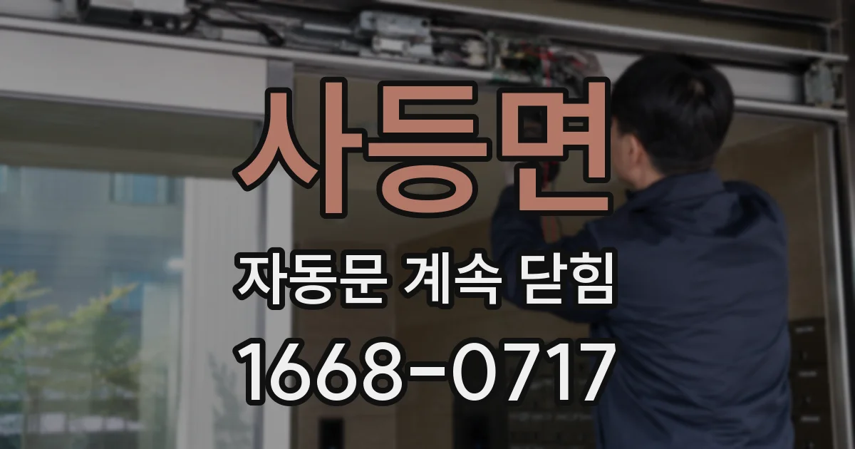 사등면 자동문 계속 닫힘