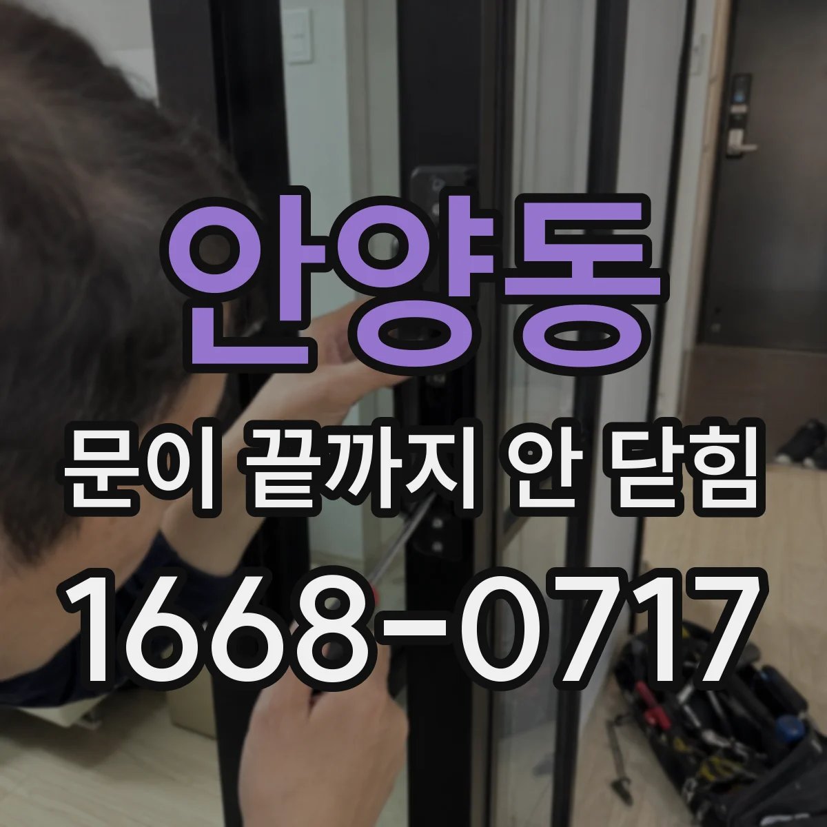 안양동 문이 끝까지 안 닫힘