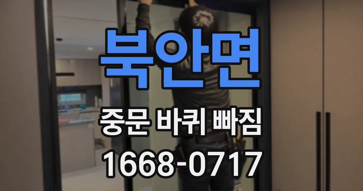 북안면 중문 바퀴 빠짐