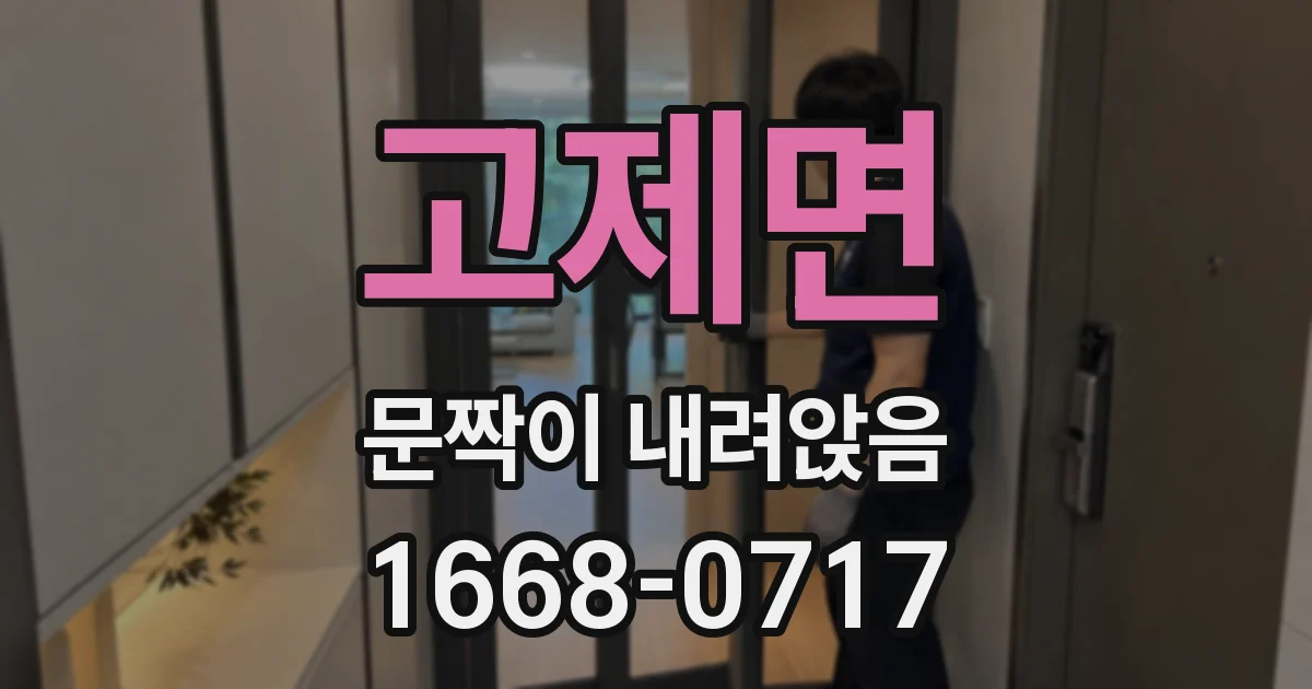고제면 문짝이 내려앉음