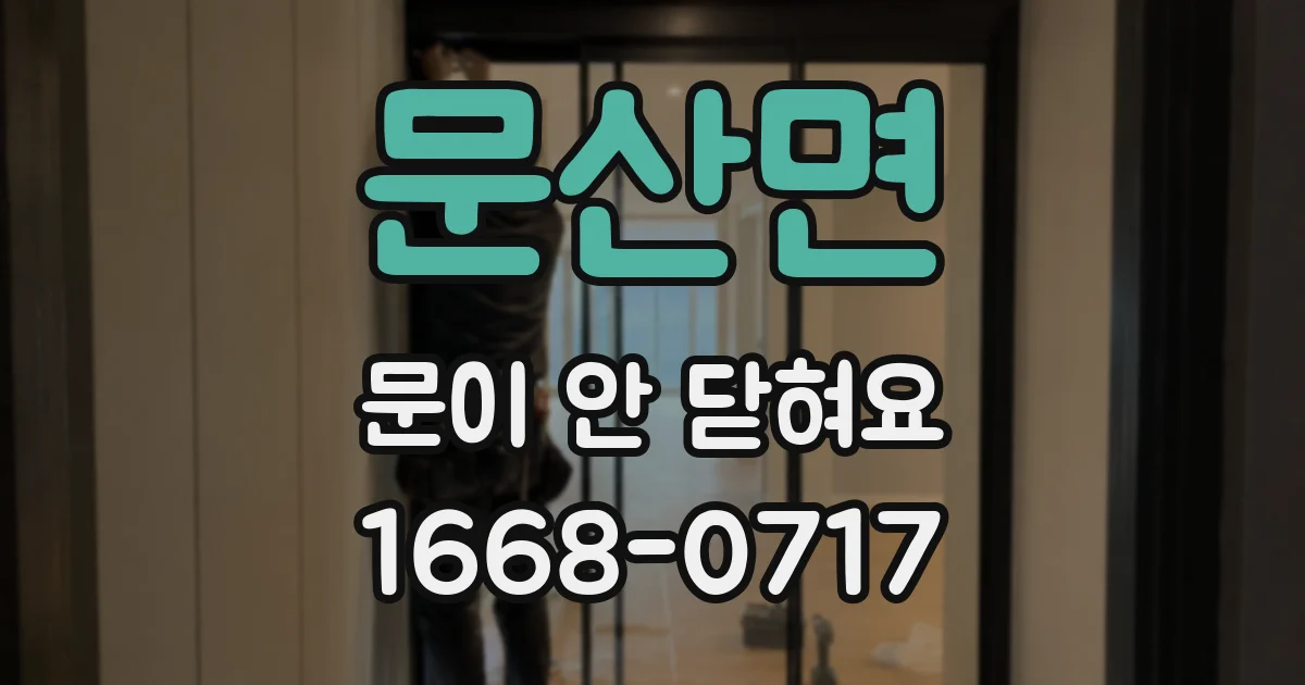 문산면 문이 안 닫혀요