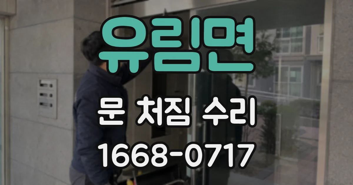 유림면 문 처짐 수리