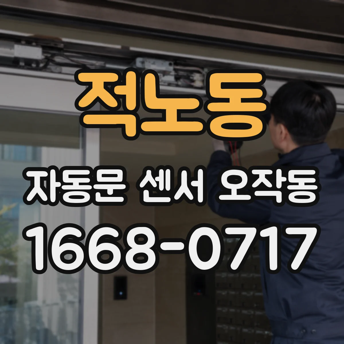 적노동 자동문 센서 오작동