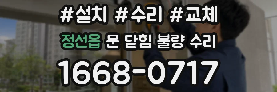 정선읍 문 닫힘 불량 수리