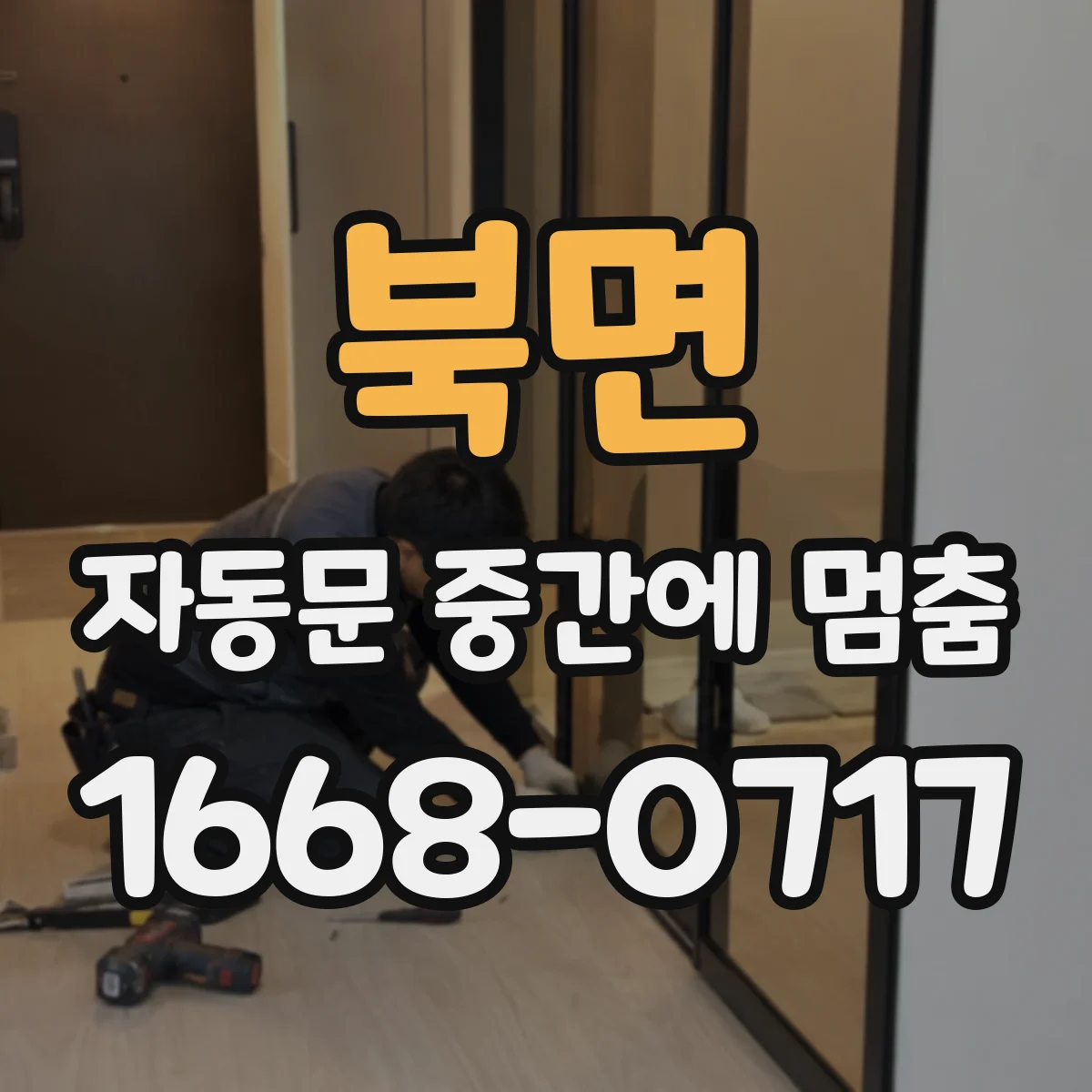 북면 자동문 중간에 멈춤