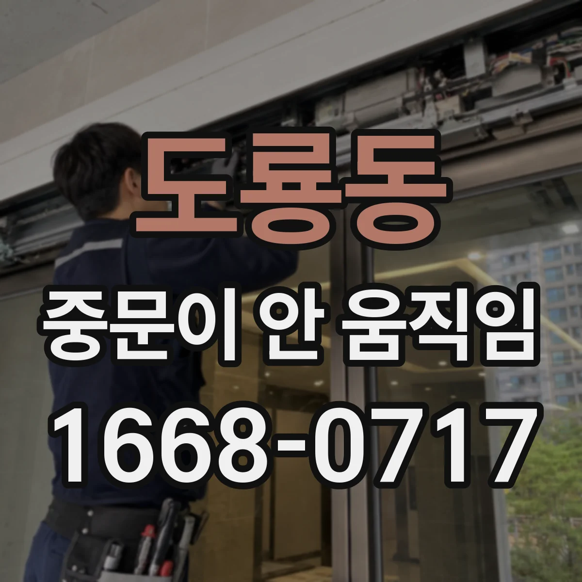 도룡동 중문이 안 움직임