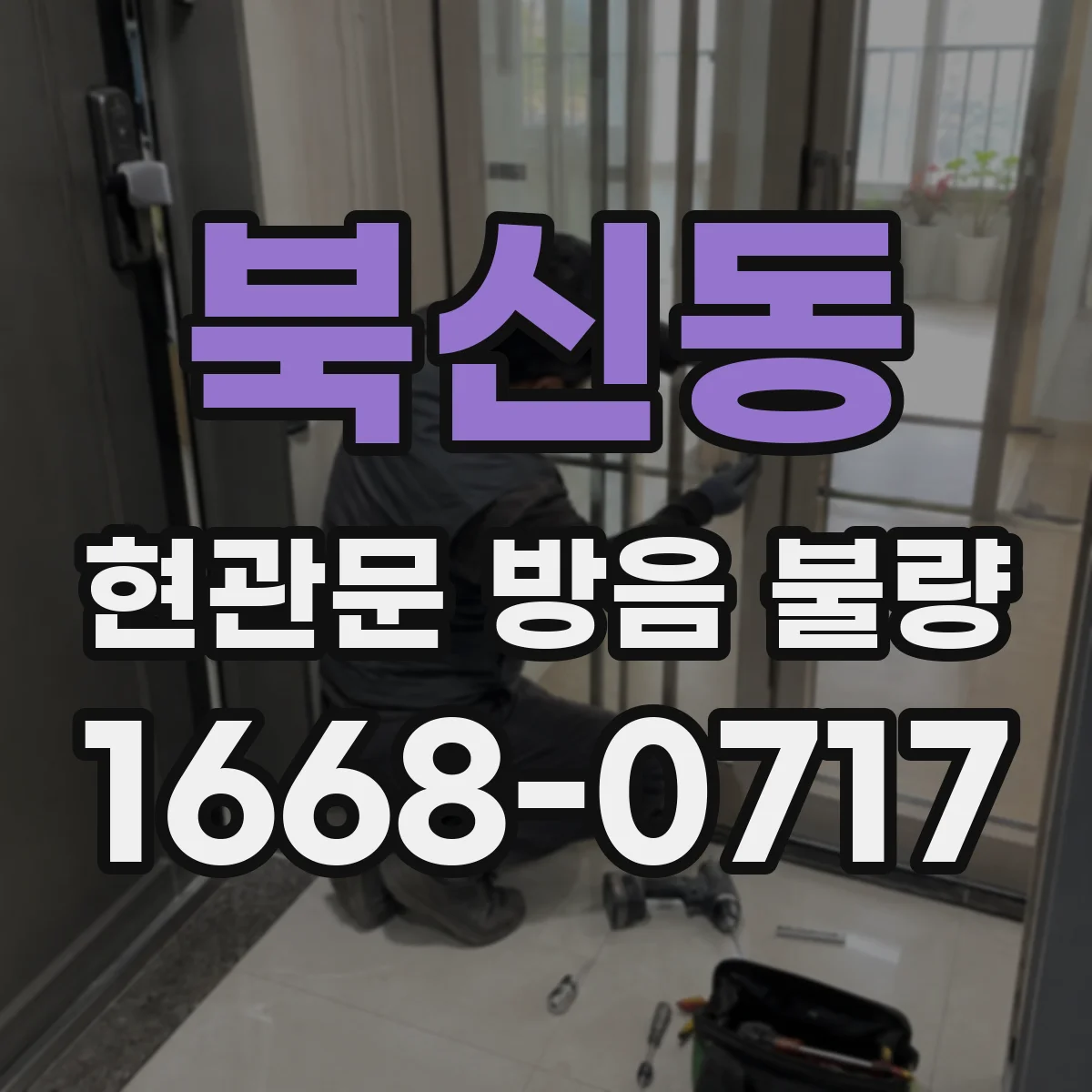 북신동 현관문 방음 불량
