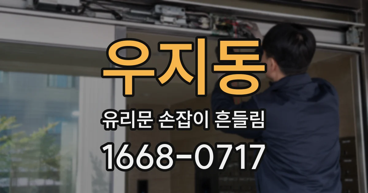 우지동 유리문 손잡이 흔들림