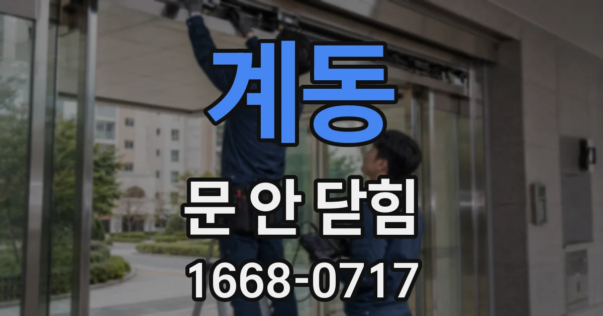 계동 문 안 닫힘