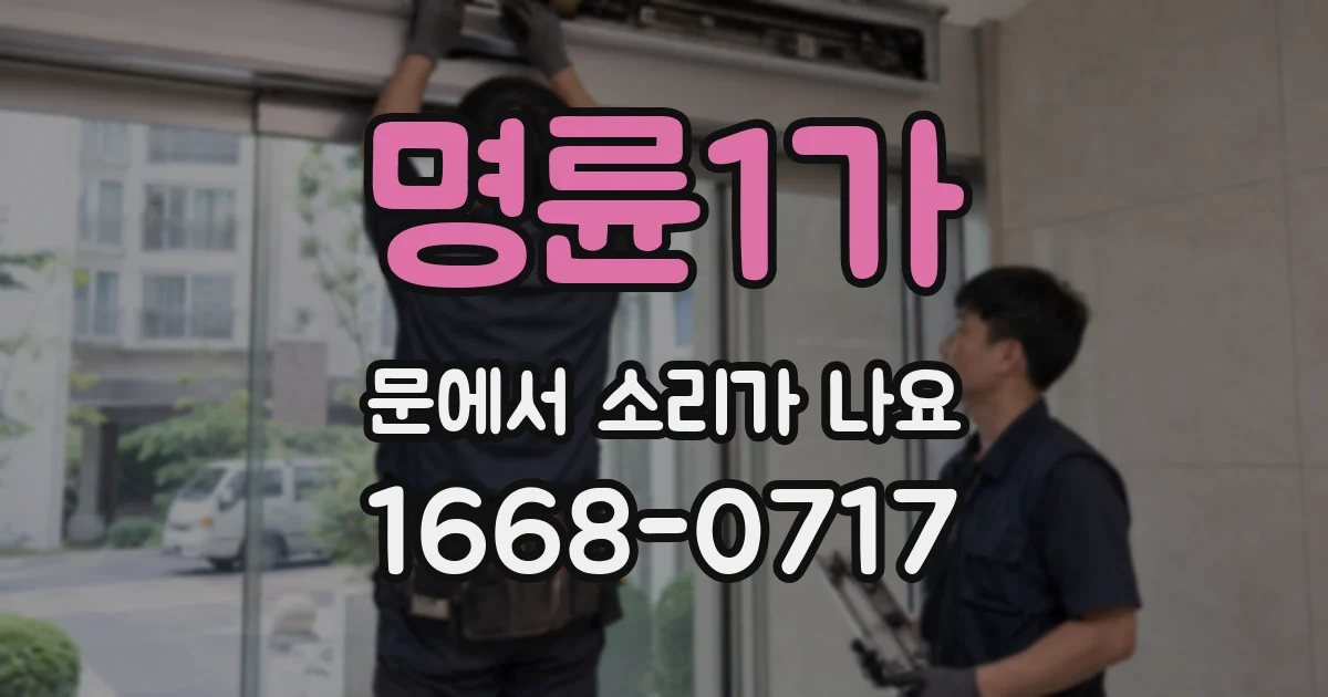 명륜1가 문에서 소리가 나요