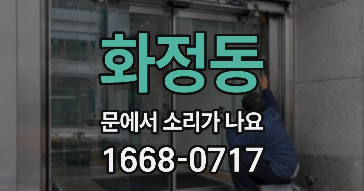 화정동 문에서 소리가 나요