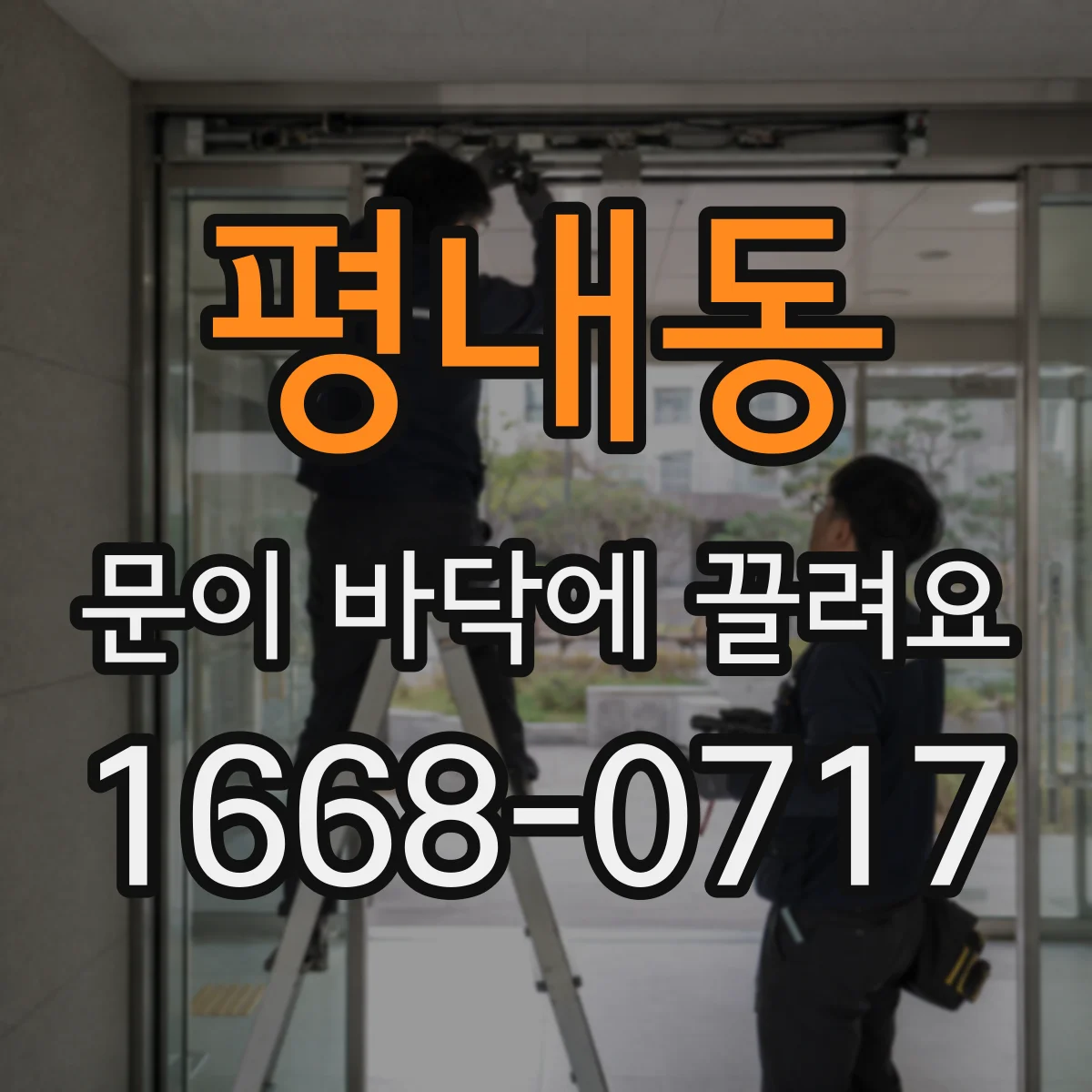 평내동 문이 바닥에 끌려요