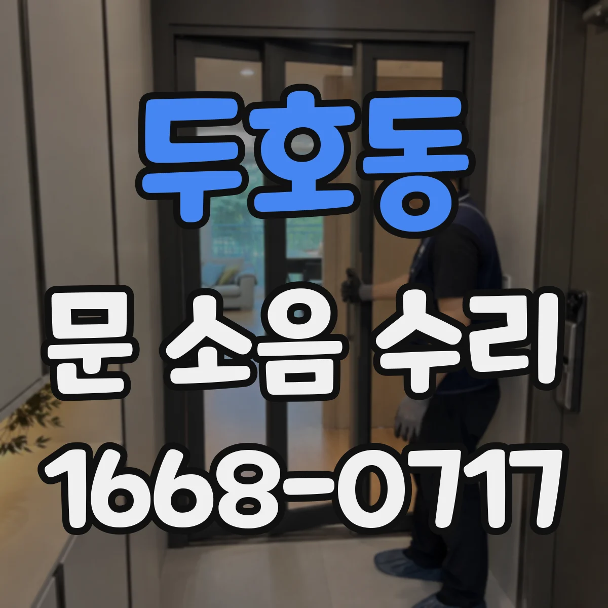 두호동 문 소음 수리