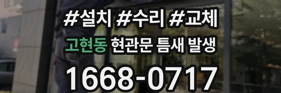 고현동 현관문 틈새 발생