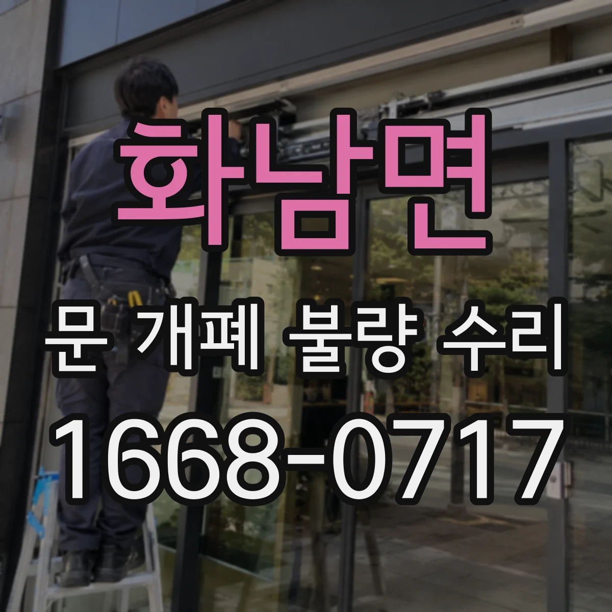 화남면 문 개폐 불량 수리