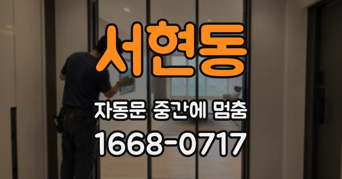 서현동 자동문 중간에 멈춤