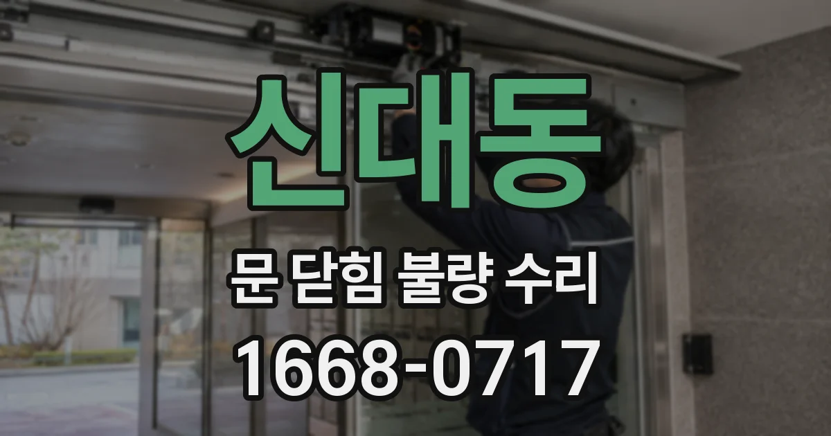 신대동 문 닫힘 불량 수리