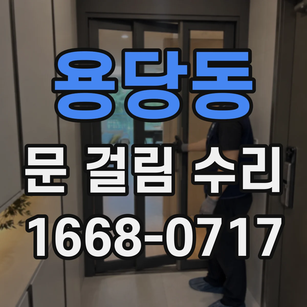 용당동 문 걸림 수리