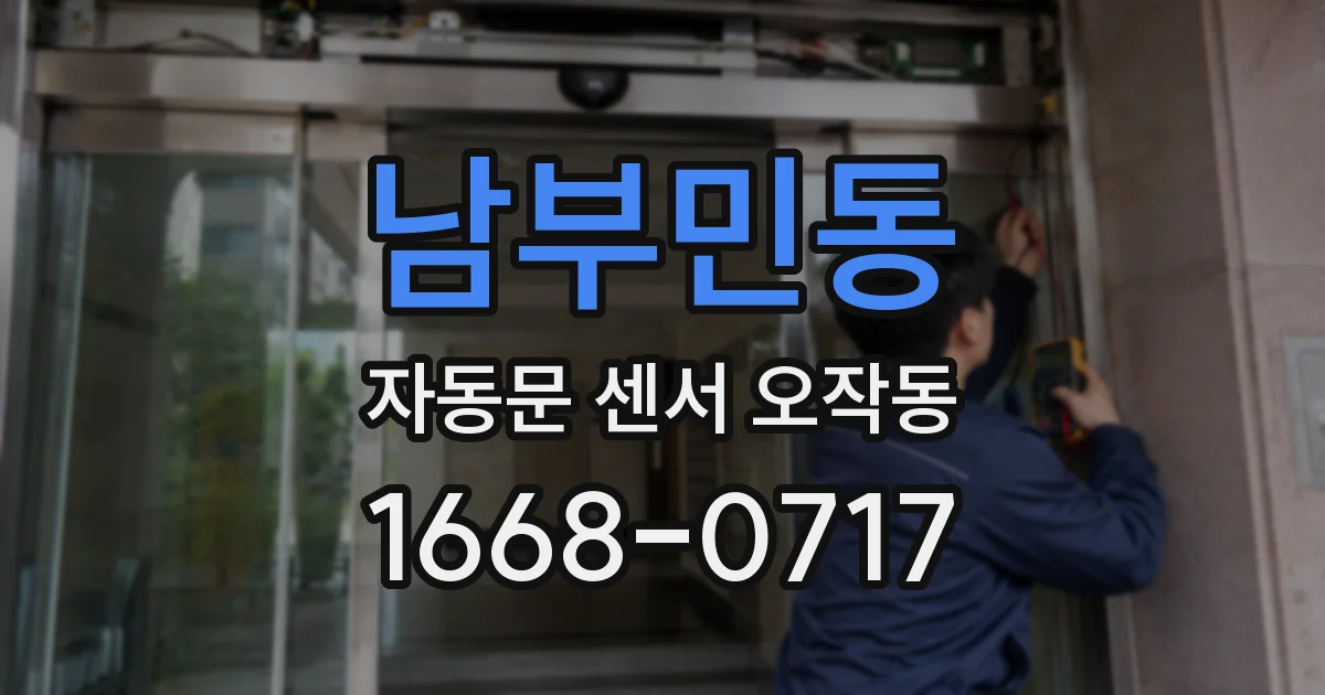 남부민동 자동문 센서 오작동