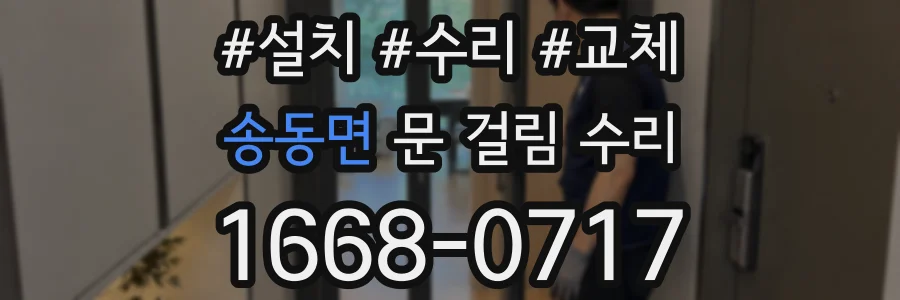 송동면 문 걸림 수리