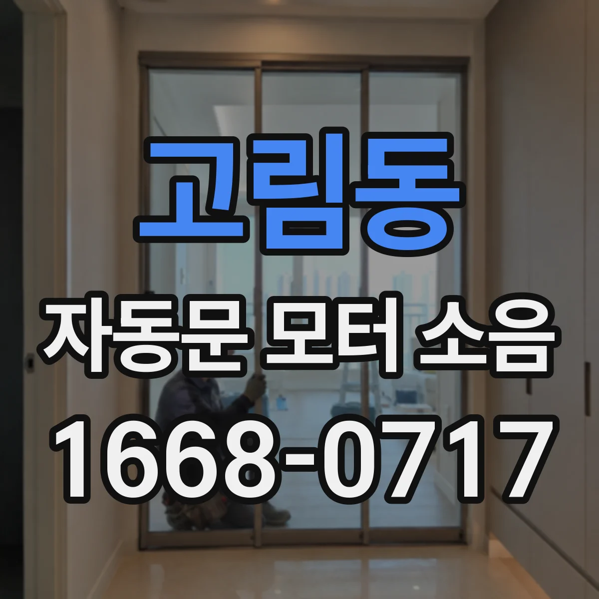 고림동 자동문 모터 소음