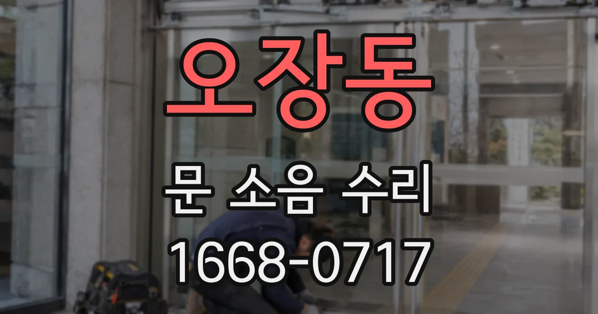 오장동 문 소음 수리