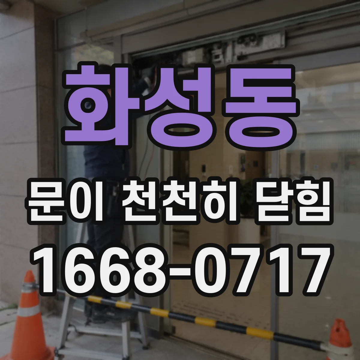화성동 문이 천천히 닫힘