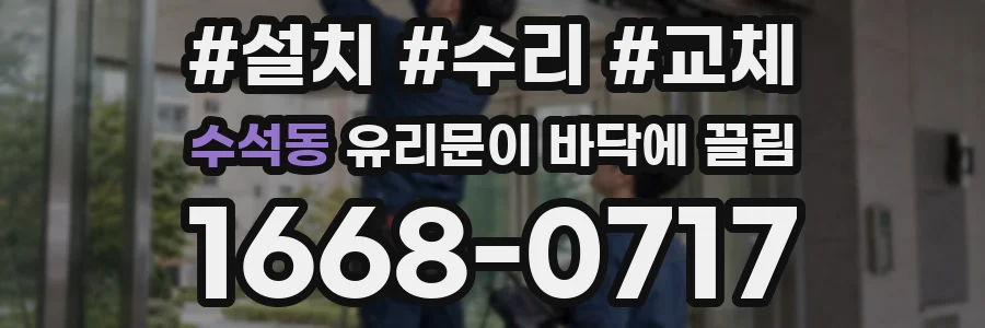 수석동 유리문이 바닥에 끌림