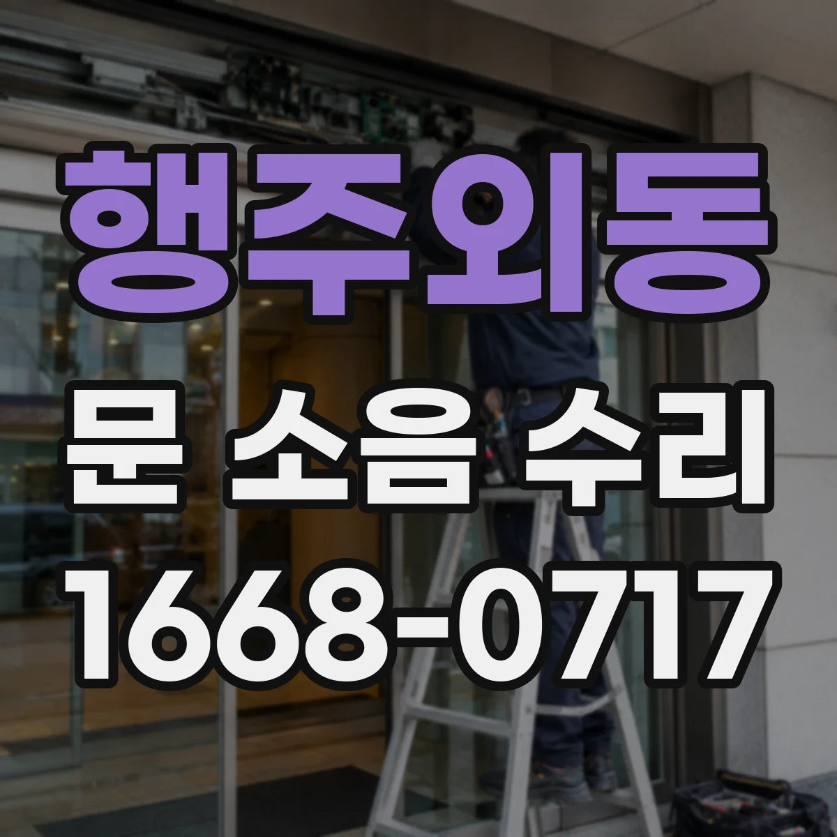 행주외동 문 소음 수리