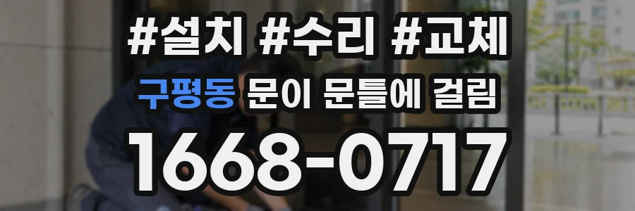 구평동 문이 문틀에 걸림