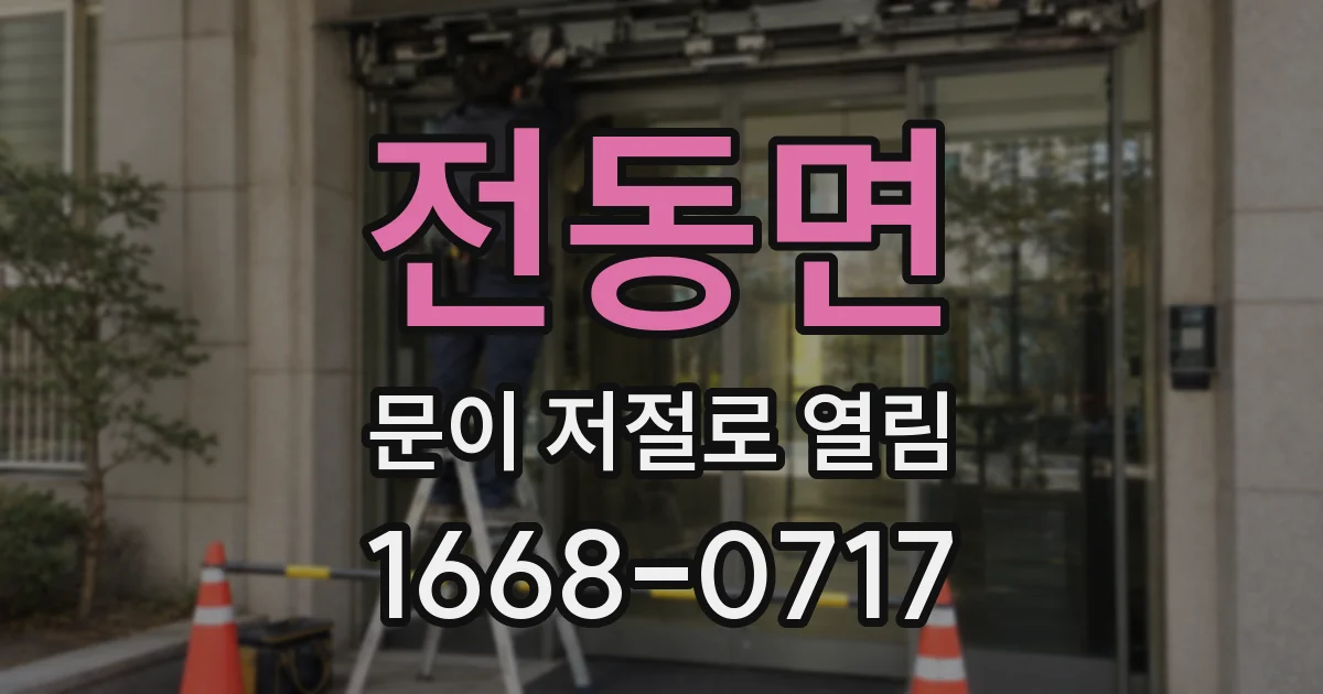 전동면 문이 저절로 열림