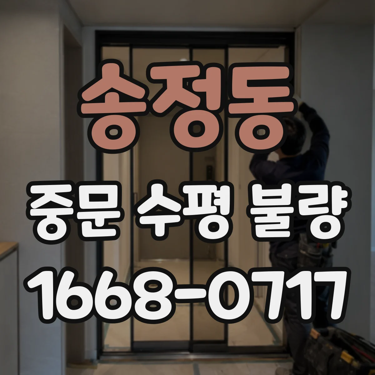 송정동 중문 수평 불량