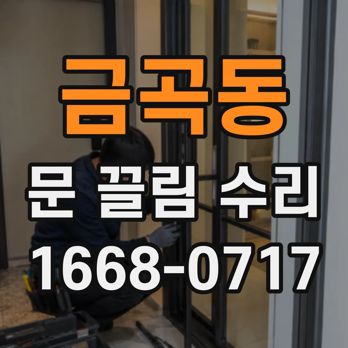 금곡동 문 끌림 수리