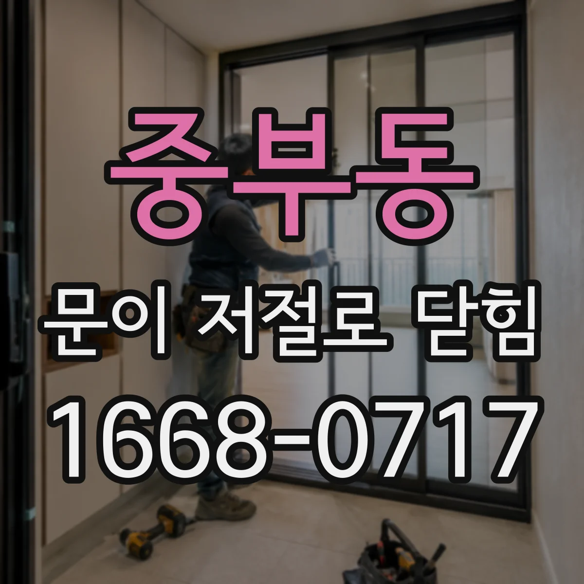 중부동 문이 저절로 닫힘